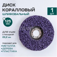Диск шлифовальный синтетический 125 х 22,2 мм