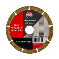 Диск отрезной алмазный универсальный 125 х 22,2 х 1,2 мм